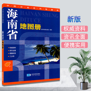 Hainan Provincial Map of Traffic Tourism Tourism Faculty Atlas The Division of the Top Scenic Division of the Government Metropolis Expressway County Road to towns and villages The rich tourism information China sub -province series map