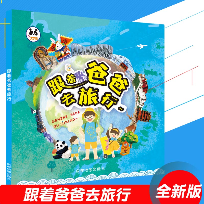 (Genuine) Follow Dad to Travel Early Childhood Geographic Encyclopedia China Map Handpainted Ben Preschool Children Elementary School Children's Children's Books 34 Provinces Full Carnivals Cartoon Plots Labeled Pinyin Interesting Geo-Enlightenment Books