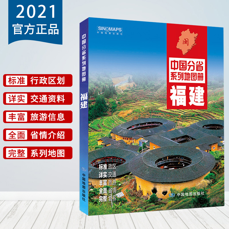 2021 New edition of Fujian Province atlas Fujian Traffic Tourism atlas with administrative divisions of high-speed National Highway County Road Detailed to township rich tourism information China Map Press