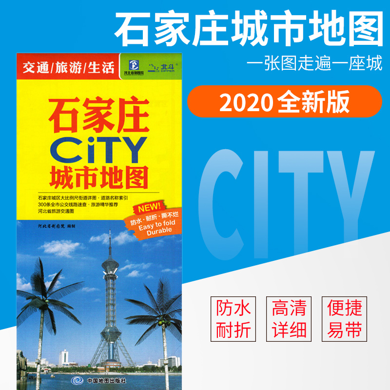 (One map reads a city)Shijiazhuang city city map 2020 new version of the traffic and tourism map Laminating waterproof Shijiazhuang city map City map series about 80*