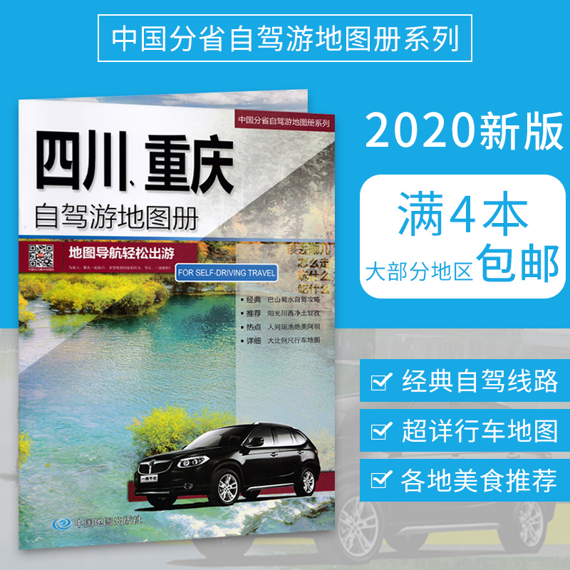 2020 new version of Sichuan Chongqing self-driving tour atlas China's provinces self-driving tour atlas series Sichuan-Tibet self-driving route Sichuan Chongqing self-driving tour road book Field information information Tourism information and