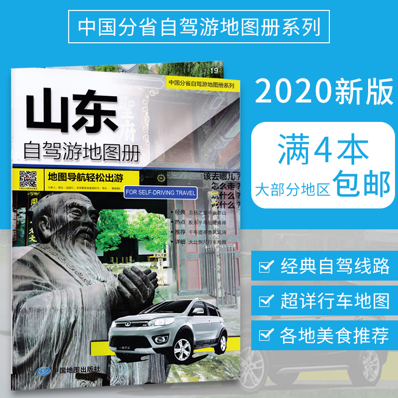 Shandong self-driving tour atlas 2020 new version of China's provincial self-driving tour atlas series Shandong Taishan Laoshan Qingdao self-driving tour route Urban transit map Self-driving tour small knowledge tourism