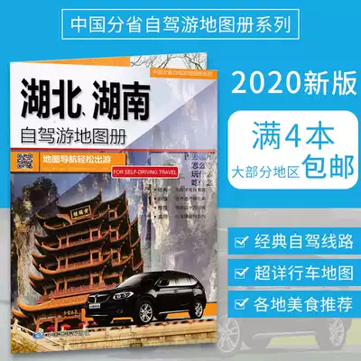 (Tiantu Jingwei Genuine) Hubei Province Self-driving Tour Guide 2020 New Edition of China Province Self-driving Tour Series Transportation and Tourism Atlas Expressway National Highway County Road Details to Township Hubei Province Self-driving