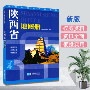 Shaanxi Provincial Map Transport and Tourism Faculty Atlas of the Administrative Region divided the topographic map of the highway, the National Road County Road, the county, the rich tourism information of the villages and villages, the Chinese sub -provincial series of the map