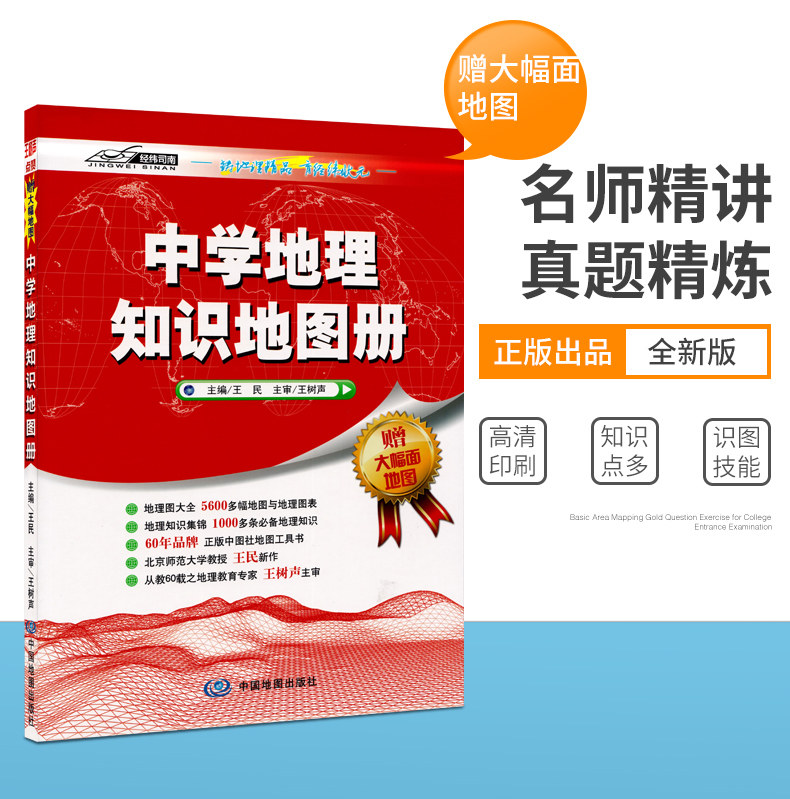 (Inside the large-surface map) new version of the geographical reference book Middle School Geography Knowledge 