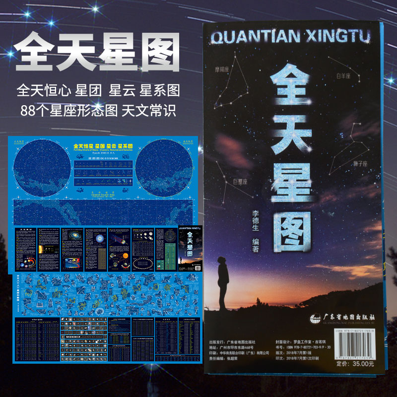 Full version All day Star Astronomical Constellation Knowledge Common Sense of the Milky Way Schematic Eight Planets Lunar Orbit Full Day 80 Eight Constellation Image images, etc. Li Desheng Astronomical Book Stars of the Astronomical Book Stars of the Stars Cloud Stars