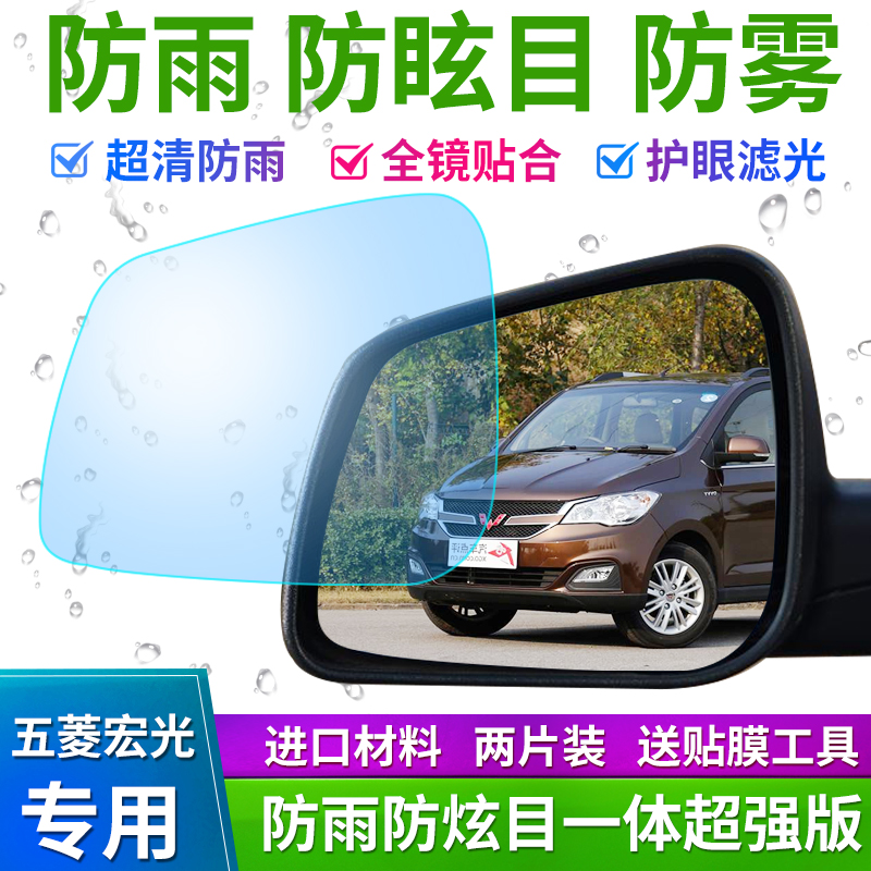 Wuling Hongguang S Rongguang V Hongguang S1 anti-glare rear mirror rainproof film Waterproof film Anti-glare rearview mirror film