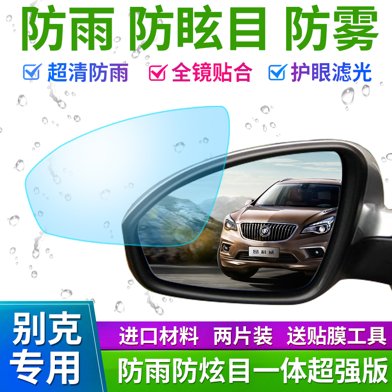 Buick Yinglang Junwei Lacrosse read Langang Kewei La Kaiyue GL8 Valang GL6 Rear mirror rainproof film waterproof