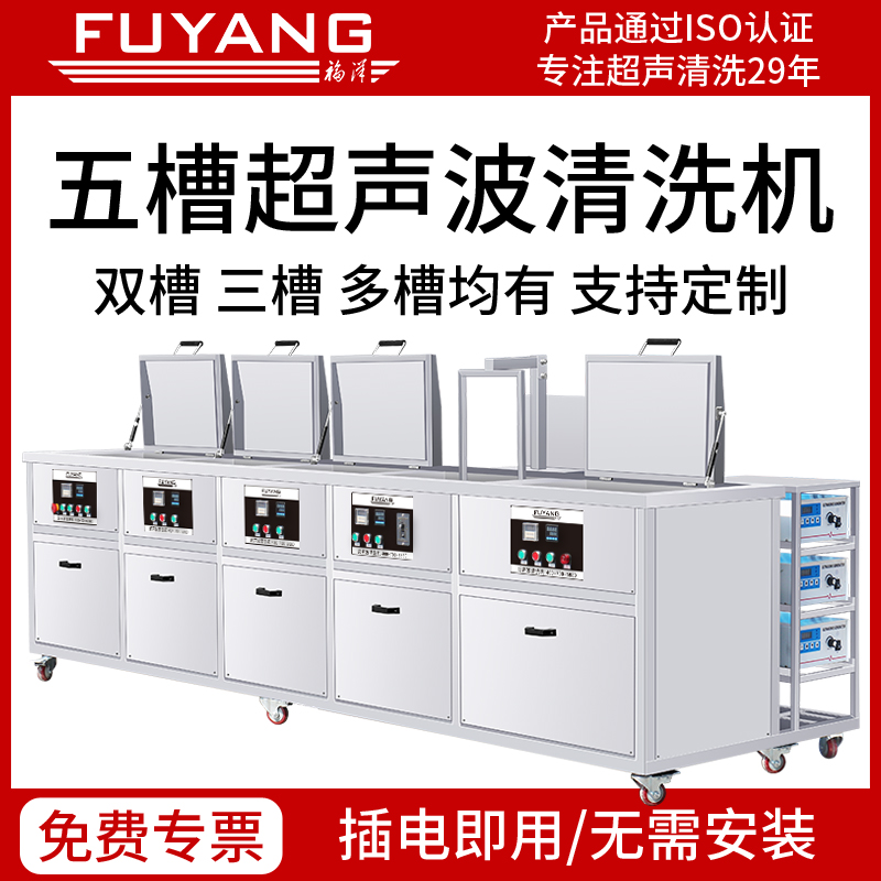 Ultrasonic cleaning machine industry five-trough large engine optical lens cleaning hardware parts circuit board Fuyang