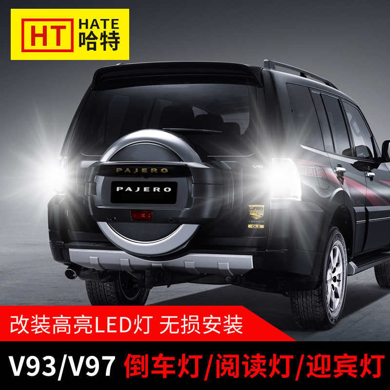 Suitable for PAJEROV93V97V87 Reversing light retrofit Highlight LED brake light Indoor reading light Welcome light