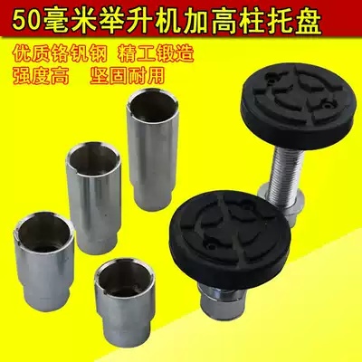 Launch elevator accessories Lifting column 50mm Lifting rod High sleeve High pad Lifting pad Lifting leg lift pallet
