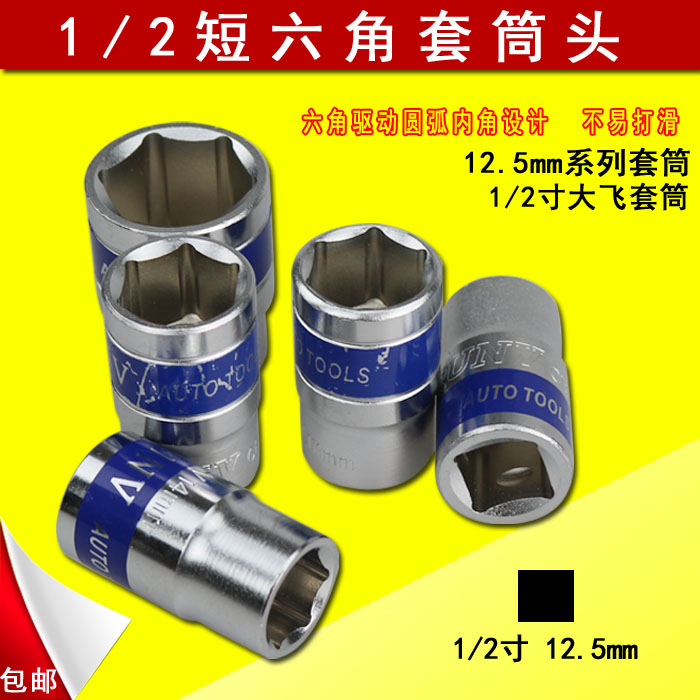 Large sleeve head hexagonal sleeve suit sleeve head car steam repair five gold tools big fly 1 2 inches 12 5mm
