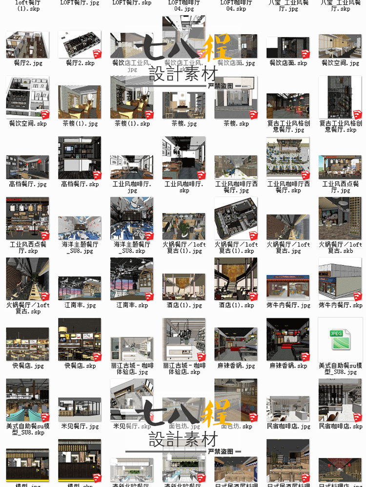 T97【2019新餐厅SU模型合集】主题酒店餐饮小吃空间草图大...-2