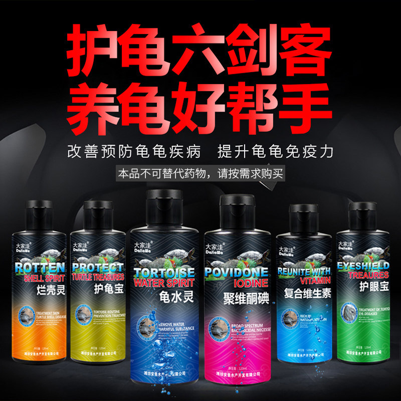 Everyone's turtle protection liquid tortoise breeding supplies tortoise protection treasure rotten skin rotten nail care white eye disease tortoise protection liquid non-pharmaceutical