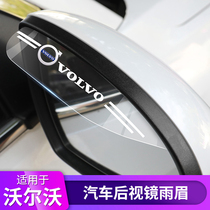 Volvo rearview mirror rain eyebrow new XC60XC40XC90S90V90 car reflective mirror anti-rain shield