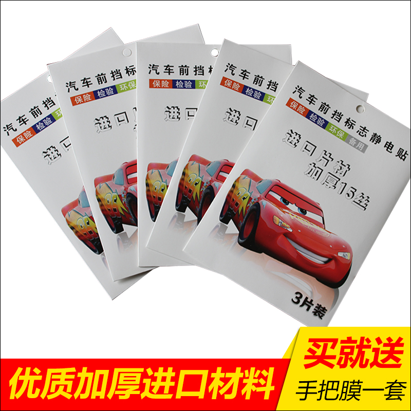 Car electrostatic stickers annual inspection stickers film car stickers Car front glass stickers Logo stickers Insurance stickers Annual review environmental stickers