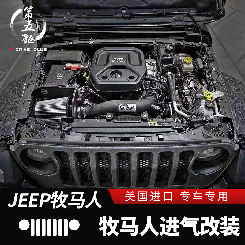 Pastoral retrofit intake assembly dedicated to 18-21 JL shepherd retrofit large-flow intake system