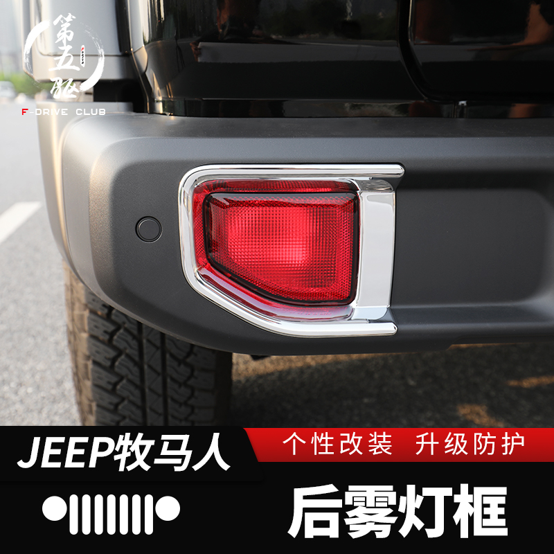 Shepherd's rear fog light decorative frame suitable for 18-22 JL Shepherd retrofitting rear-bar accessories retrofitting accessories-Taobao