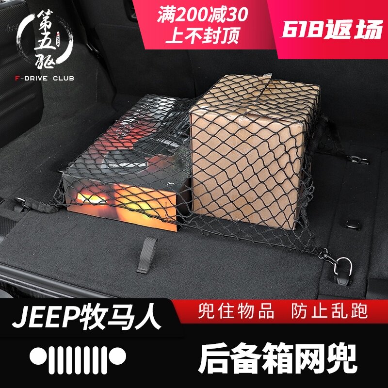 Model 18 Wrangler trunk net applies to model 19 JL Wrangler modified trunk items to prevent displacement