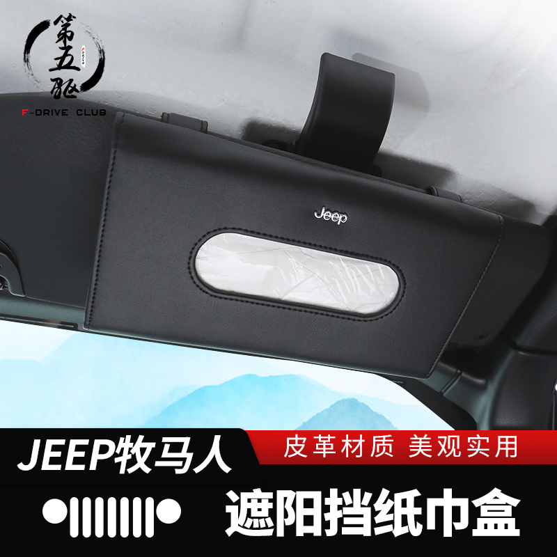 The shepherd's eye-covering plate tissue box is suitable for 19-22 JL JT gip Shepherd's paper towel box interior retrofit