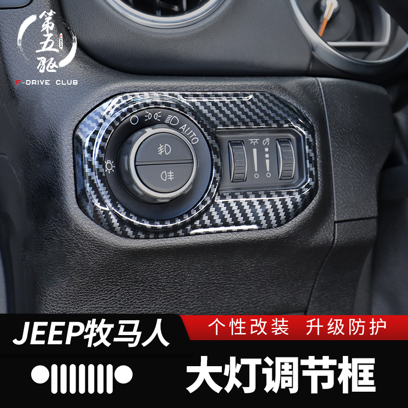 Wrangler 4XE living room light adjustment knob frame suitable for JL JT Wrangler interior modified headlight switch decoration