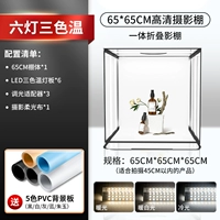 Осветляющая модель 65 см [3 стороны, 6 световых панелей★ заполняющий свет высокой яркости] трехцветная складная студия