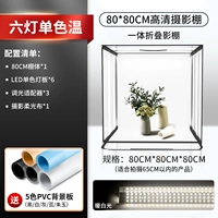 Осветляющая модель 80 см [3 стороны, 6 световых панелей★ заполняющий свет высокой яркости] монохромная складная студия