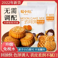 Yixiao Пекарня кантонская лунная кожа Special Pre -Mixcing Powder Materials Material