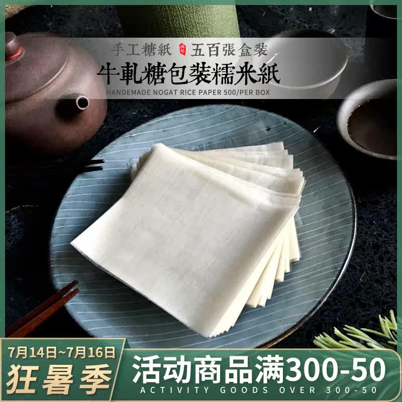 500*5 bags of edible glutinous rice paper nougat Ejiao cake special wrapping paper candy wrapping paper candy Jiangami paper beef