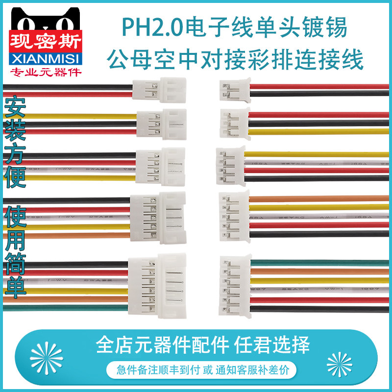 PH2.0电子线公母空中对接彩排连接线单头镀锡2/3/4/5/6/7/8/10P