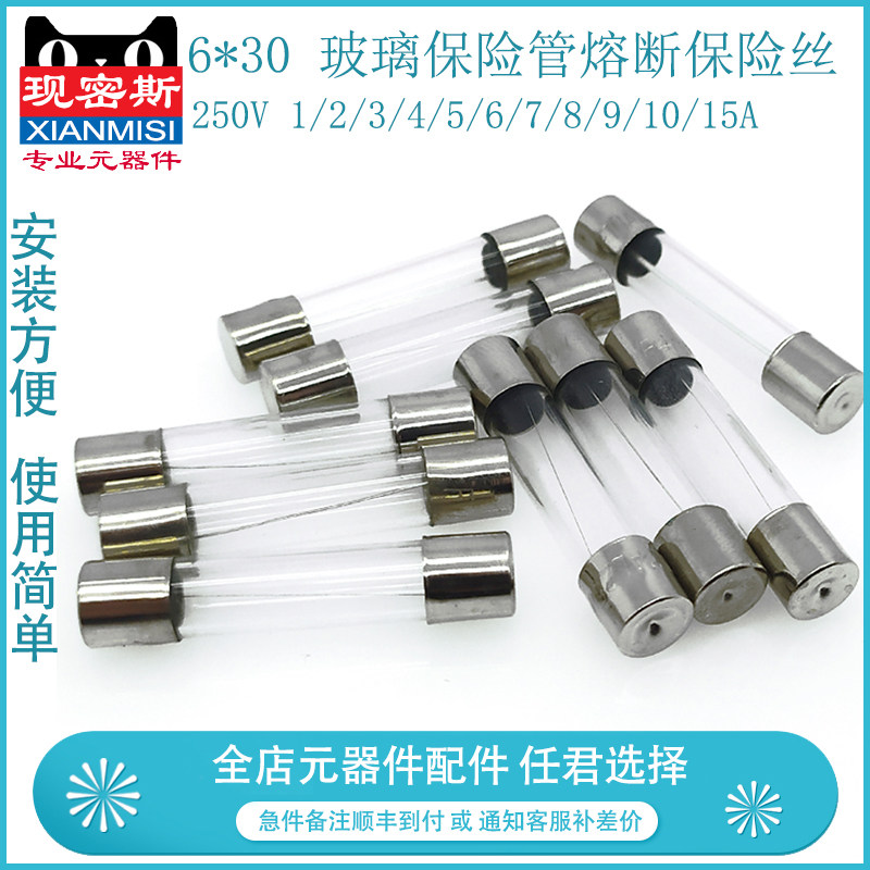 6*30 玻璃保险管熔断保险丝 250V 1/2/3/4/5/6/7/8/9/10/15A