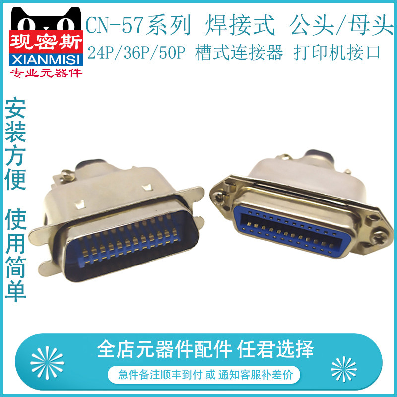 CN-57 gpib接口 焊接式 24P 36P 50P 公头/母头槽式连接器印表机