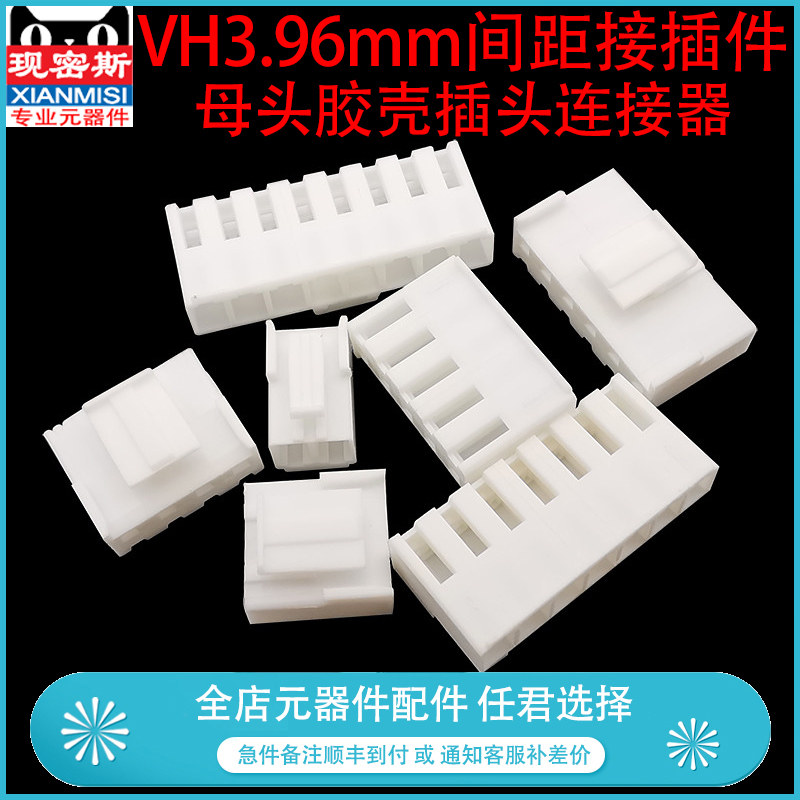 VH3.96胶壳 2p/3p/4P/5P/6P/8P连接器 插头 母头 脚距间距3.96mm