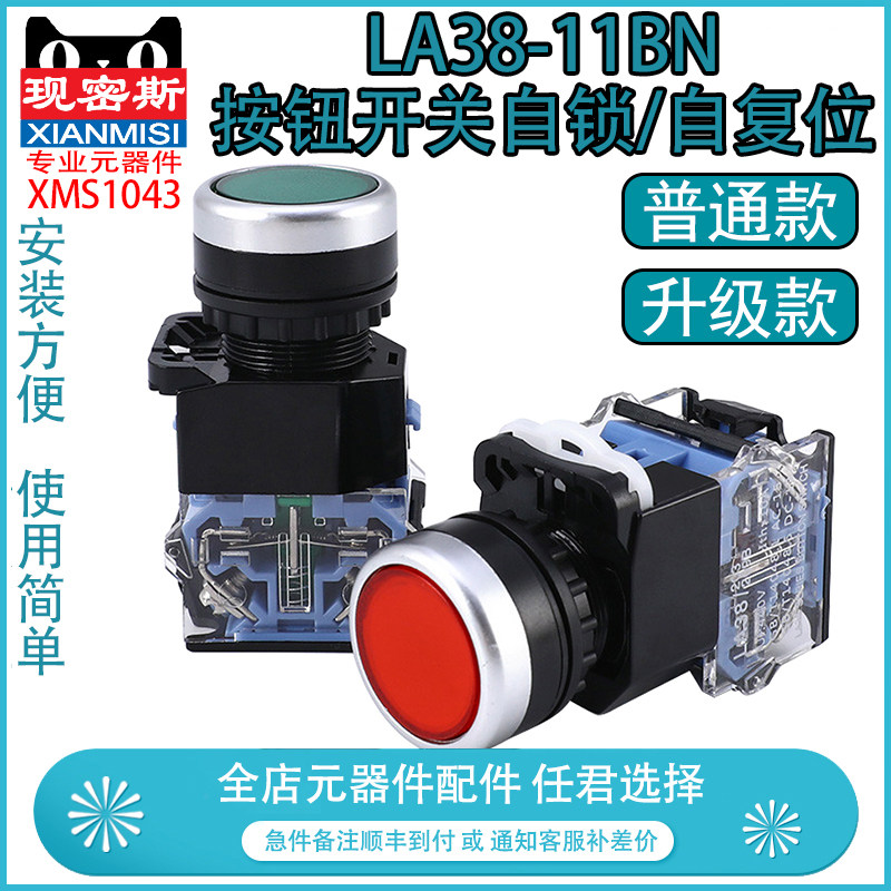 LA38-11BN按钮开关按压式自复位/自锁一开一闭启动停止圆形点动