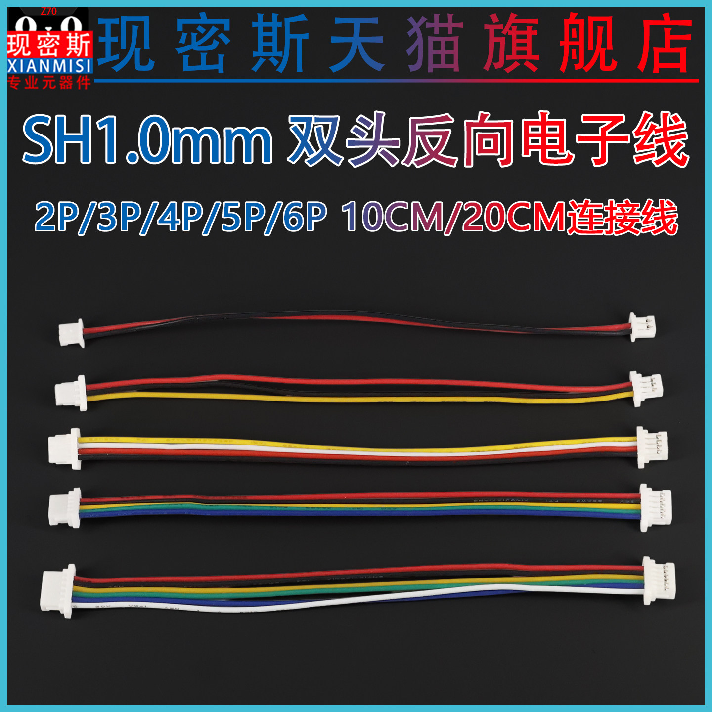 SH1.0mm 反向电子线 双头端子线 2P/3P/4P/5P/6P 双头线 连接线