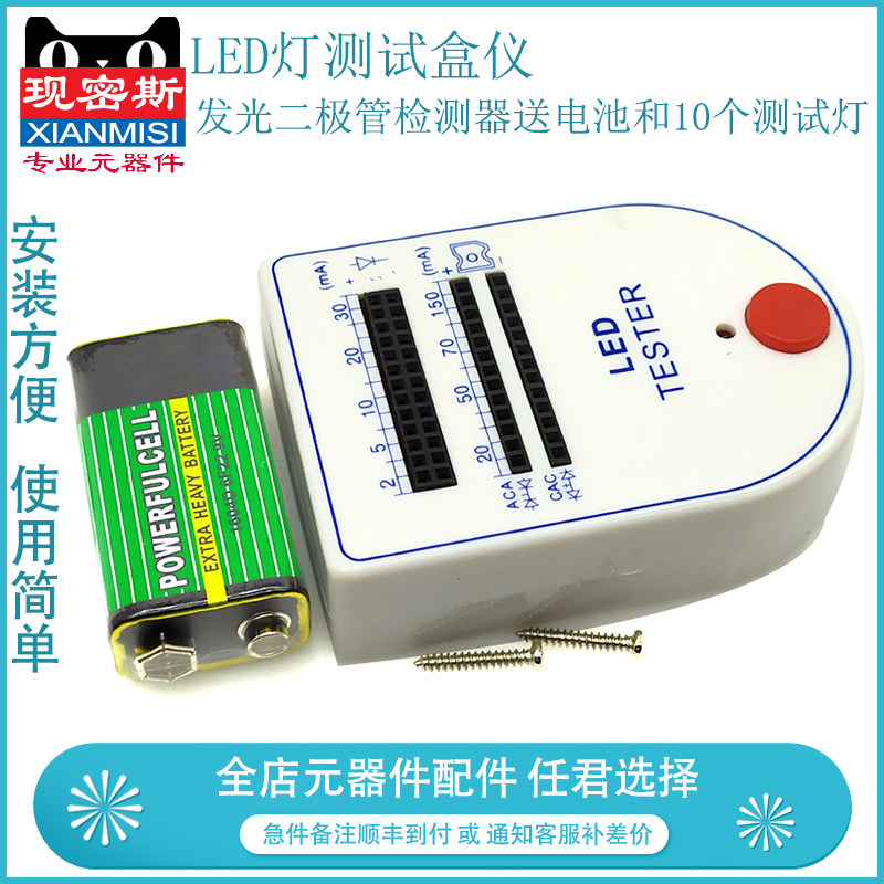 现密斯 LED灯测试盒仪 发光二极管检测器  送电池和10个测试灯
