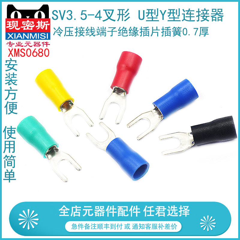 SV3.5-4 冷压接线端子 叉形 U型 Y型 绝缘插片 插簧连接器 0.7厚