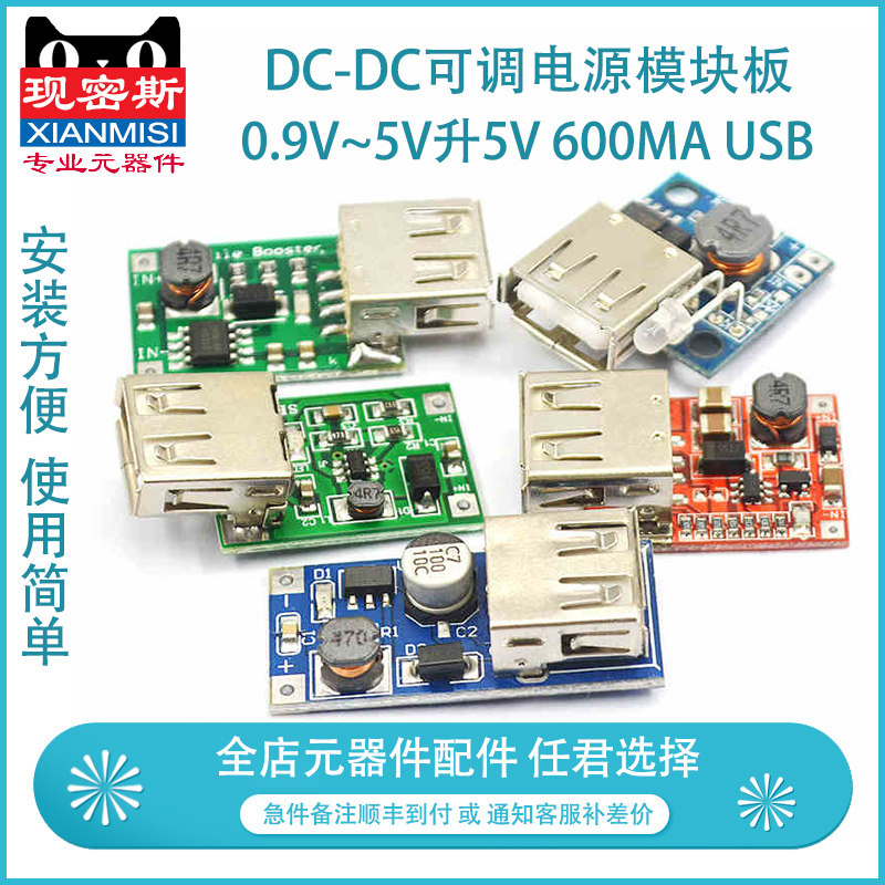 现密斯 DC-DC可调升压稳压电源模块板 0.9V~5V升5V 600MA USB