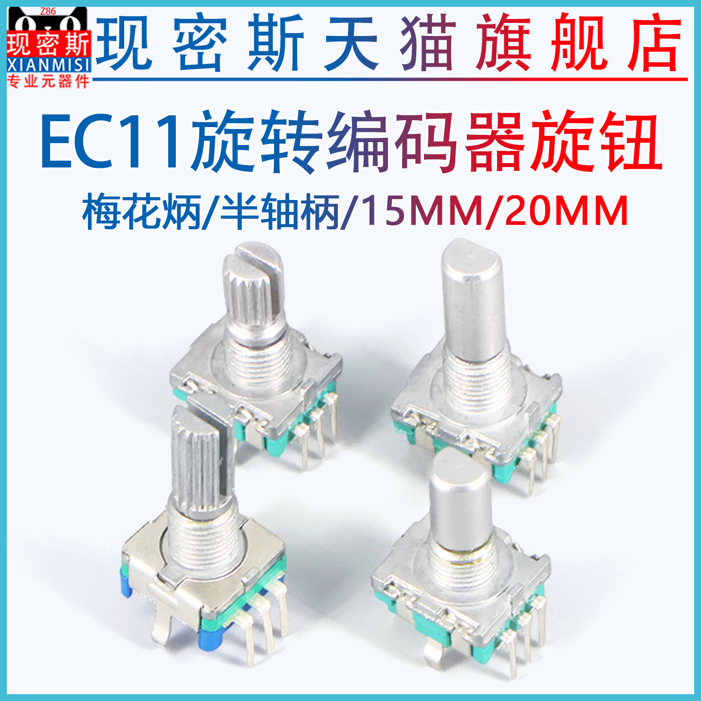 EC11旋转编码器旋钮15/20mm梅花炳/半轴音箱音响数字电位器带开关