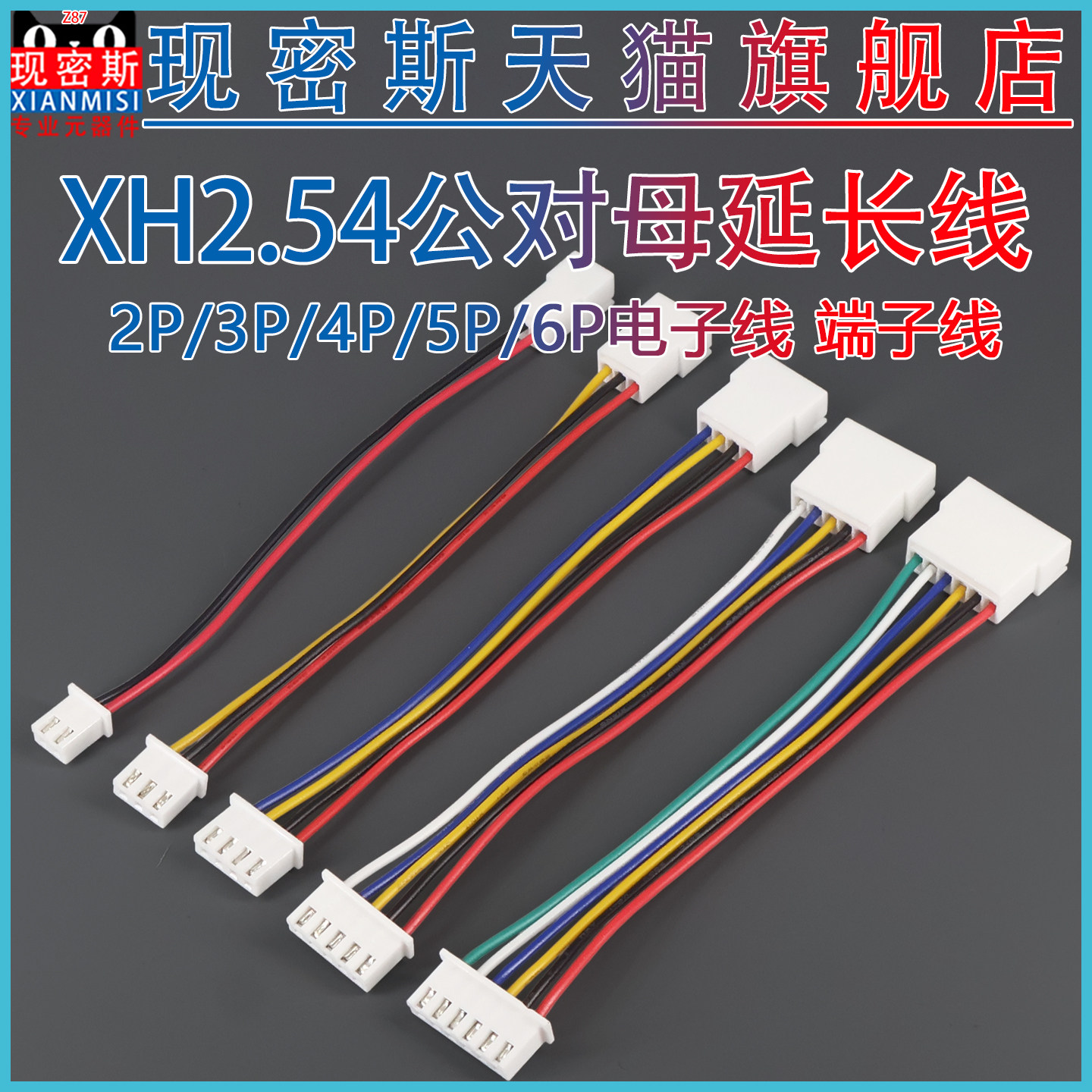 XH2.54MM 公对母延长线双头对插电子线2/3/4/5/6P 空中对接连接线
