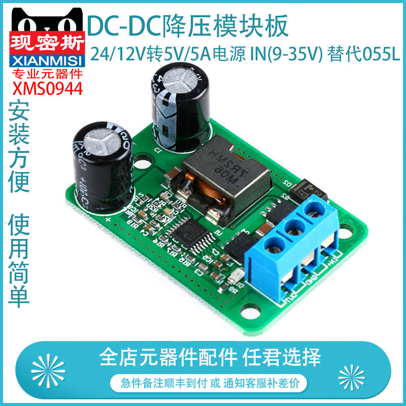 现密斯 DC-DC降压模块板 24v/12V转5V/5A电源 IN(9-35V) 替代055L