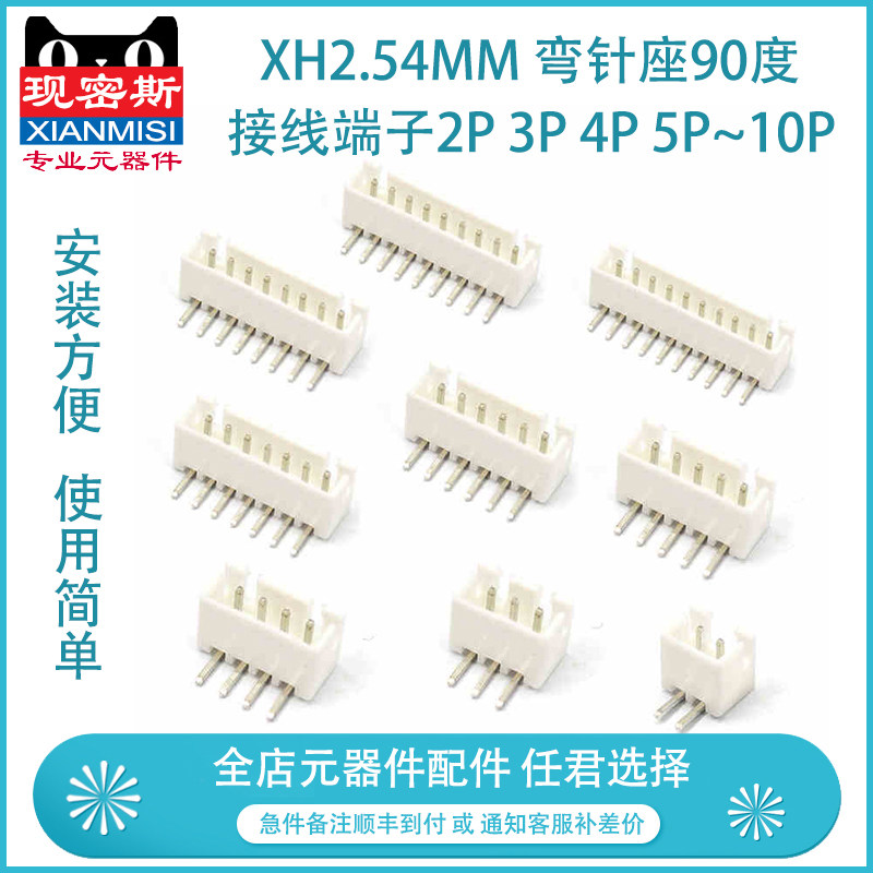 XH2.54MM  弯针座90度 2.54间距 接线端子2P 3P 4P 5P~10P 连接器