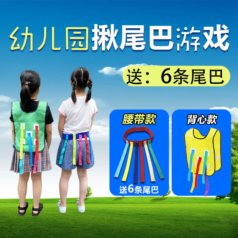 Tail-tail kindergarten tail toys girls child-child paternity activities outdoor props game sensory training equipment