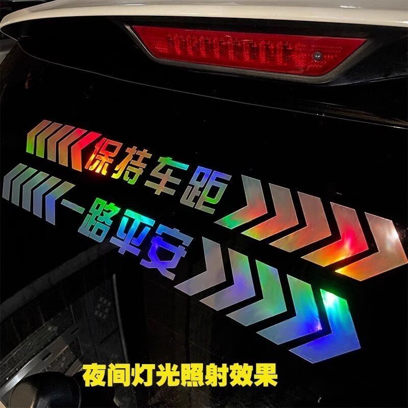 保持车距汽车贴纸七彩镭射夜光警示贴尾部防追尾杠划痕遮挡反光贴