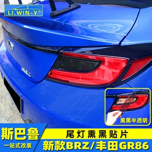 Подходит для новой модифицированной задней фары Subaru BRZToyotaGR86, черненая нашивка, пленка для предотвращения столкновений, задний сигнал поворота