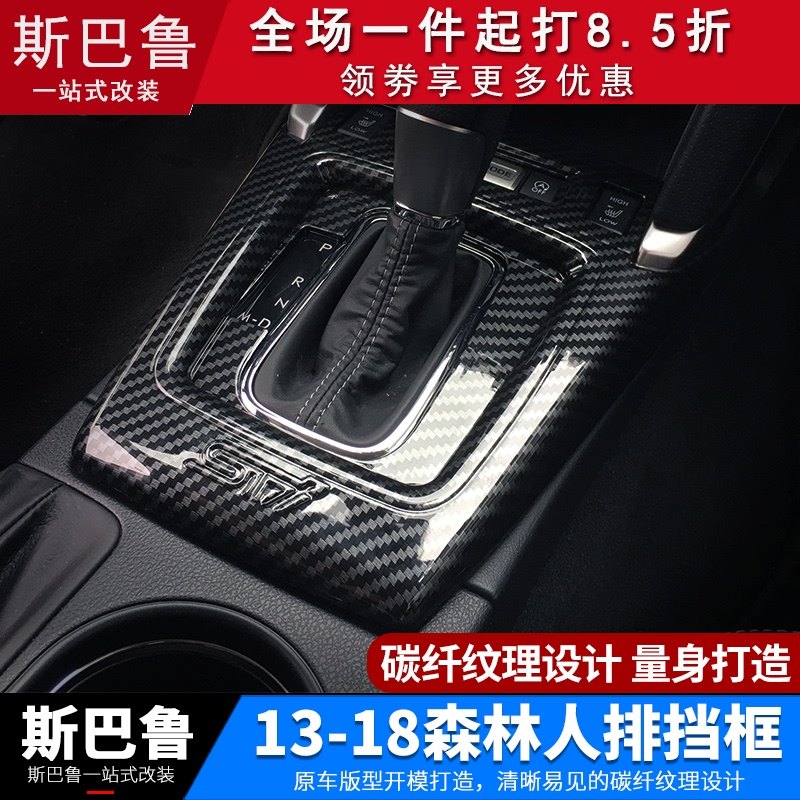 Suitable for Subaru 13-18 Forester gear frame Forester carbon fiber interior modification decorative patch