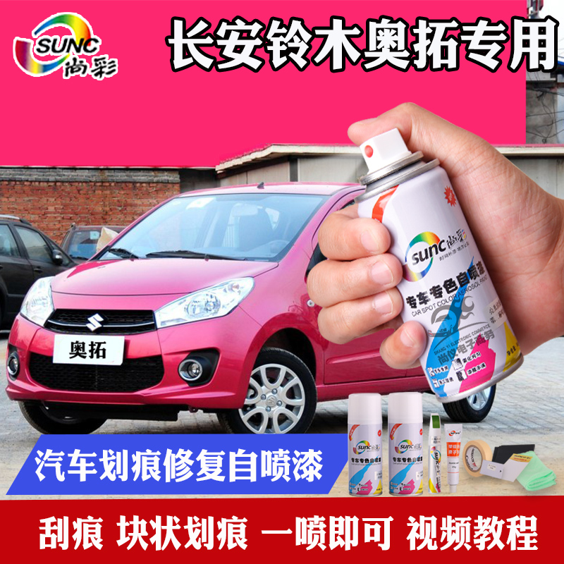 Chang'an Suzuki Ou rose red car spray-painting jar Hao moon white sea sand blue car lacquered to mark restoration Lacquer Pen