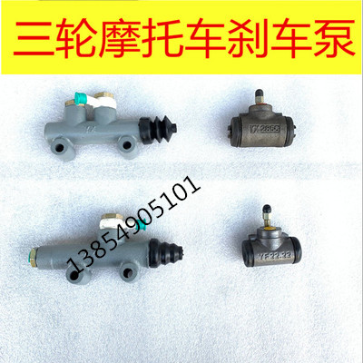 Motor tricycle master pump Zongshen Longxin Futian brake master pump oil brake rear axle pump oil pump