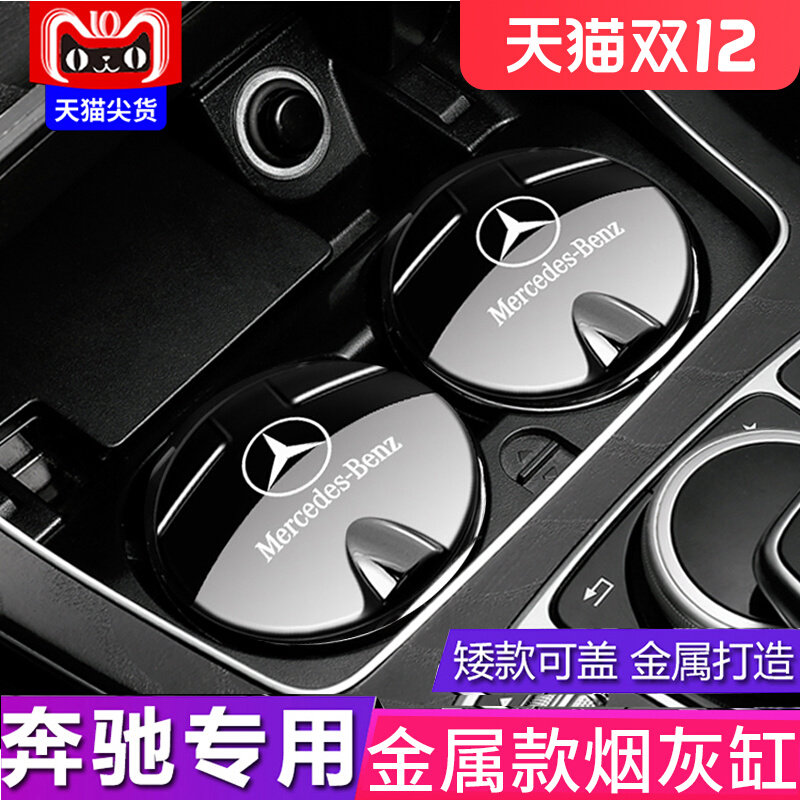 Mercedes Benz ashtray new E class GLC260L E300L original car S class C260L car interior supplies ashtray