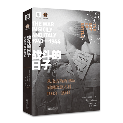 二战史诗·解放三部曲之2：战斗的日子 从攻占西西里岛到解放意大利1943-1944纪念二战结束75周年纪普利策奖得主